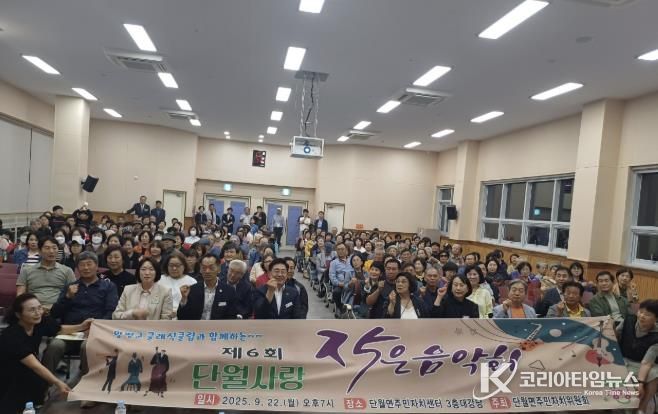 양평군 단월에 흐르는 문화의 선율, '제6회 단월사랑 작은음악회' 성료