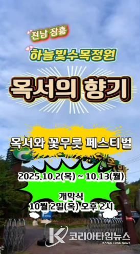 장흥 하늘빛수목정원서 ‘금·은목서 향기 페스티벌’ 개최