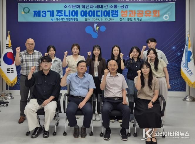 여수시도시관리공단, 제3기 주니어 아이디어랩 성과공유회 개최