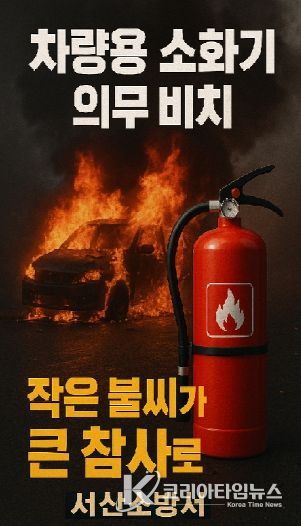 서산소방서, 차량화재 초기 대응 위해 ‘차량용 소화기 비치’ 적극 당부