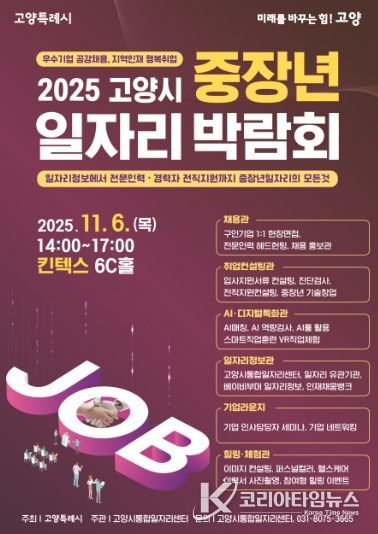 2025년 고양시 중장년 일자리 박람회 홍보문