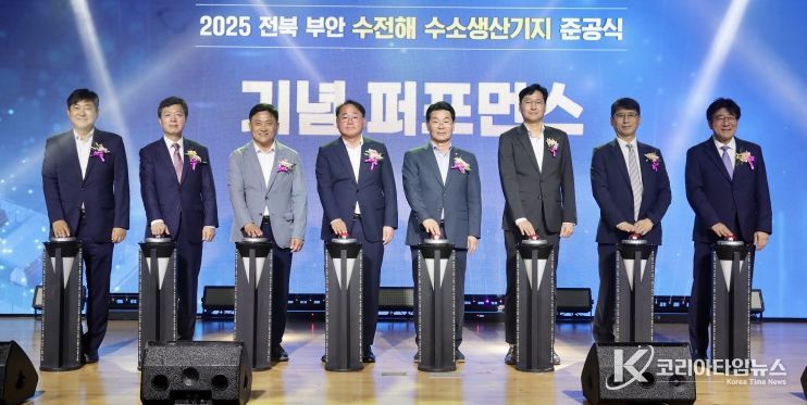 부안군, 수전해 기반 그린수소 생산기지 준공