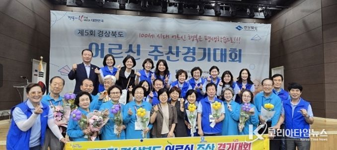 포항시는 지난 23일 구미시에서 열린 제5회 경상북도 어르신 주산 경기대회에서 단체전 최우수상과 개인전 최우수상·우수상을 수상하며 우수한 성과를 거뒀다.