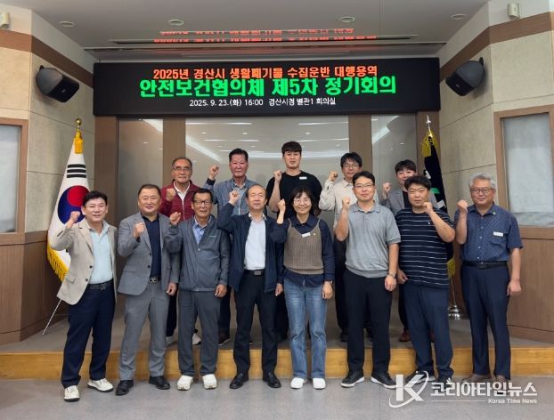 경산시 생활폐기물 수집‧운반 대행,“제5차 안전보건협의체 회의”개최