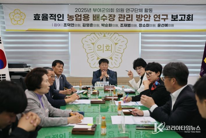 부여군의회, 농업 재해 예방을 위한 ‘효율적인 농업용 배수장 관리 방안 연구’중간보고회 개최