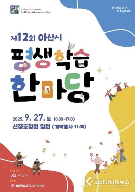 아산시 제12회 평생학습한마당 홍보물