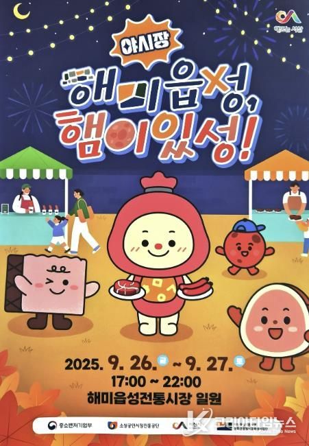 ‘해미읍성, 햄이있성!’ 야시장 행사 홍보물
