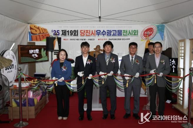 제19회 당진시 우수광고물 전시회 개막식