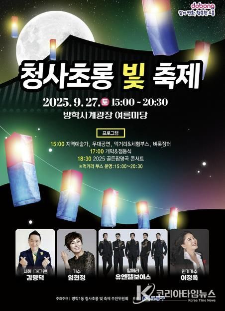 도봉구 방학1동, ‘청사초롱 빛 축제’ 홍보 포스터