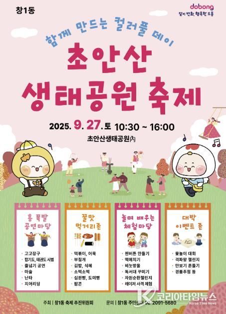 도봉구 창1동 ‘초안산 생태공원 축제’ 홍보 포스터