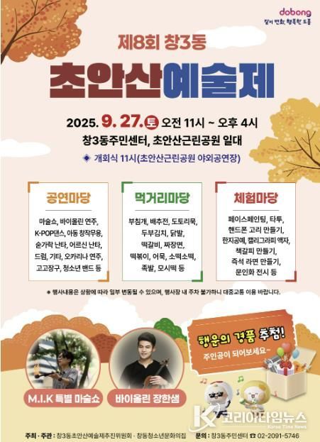 도봉구 창3동, ‘제8회 초안산예술제’ 홍보 포스터