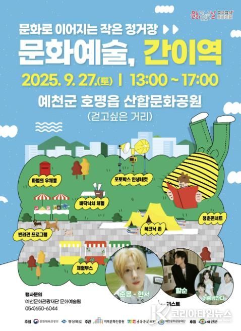 예천문화관광재단, 구석구석 문화배달 ‘문화예술, 간이역’ 9월 프로그램 개최