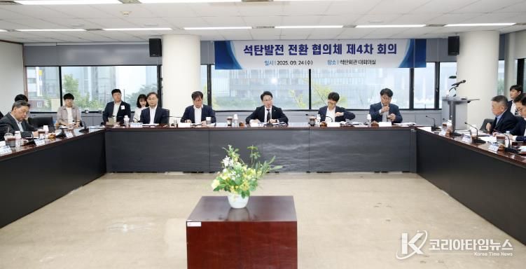 24일 서울시 종로구 석탄회관에서 열린 ‘석탄발전 전환 협의체’ 제4차 회의 모습.