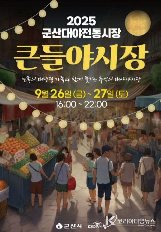 군산 대야전통시장, ‘큰들야시장’개최