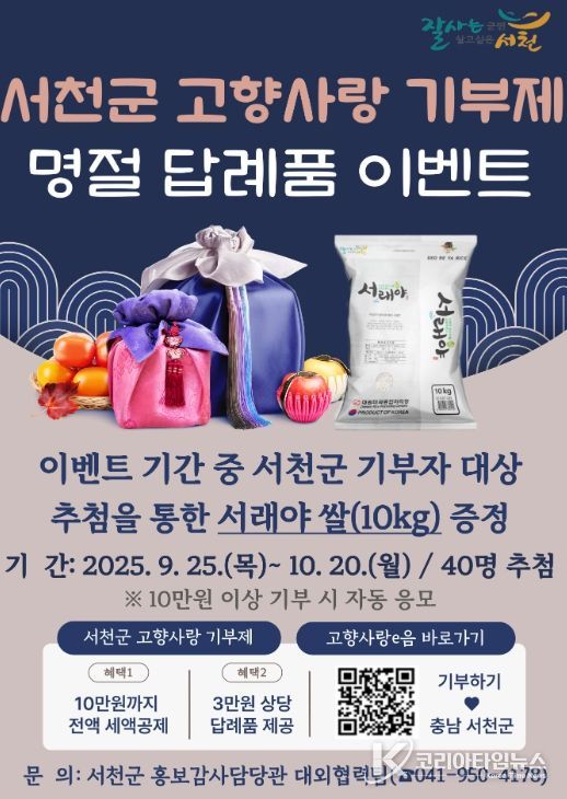 서천군, 추석맞이 고향사랑기부제 감사 이벤트