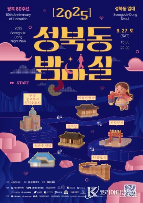 '2025 성북동 밤마실' 행사 포스터