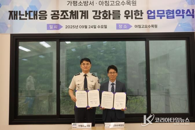 가평소방서, 아침고요수목원과 업무협약(MOU) 체결