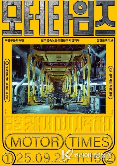 부평구문화재단, 부평자동차공장 기록보존(아카이빙) 전시 프로젝트‘모터타임즈’개최