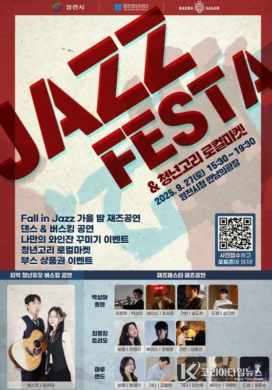 영천시 재즈 페스타&청년고리 로컬마켓 홍보 포스터