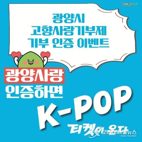 “광양사랑 인증하면 K-POP 티켓이 온다!”