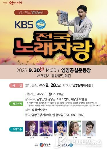 영양군에서 KBS 전국노래자랑 열려