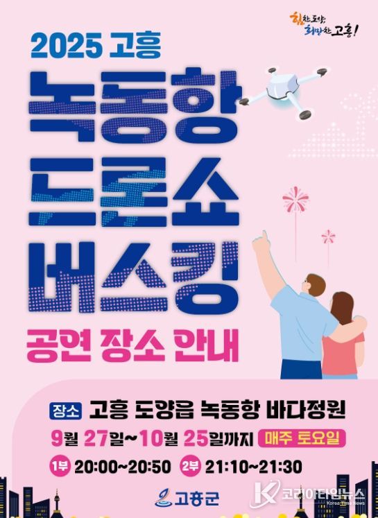 녹동항 바다정원에서 9월 27일부터 10월 25일까지 드론쇼 버스킹 공연