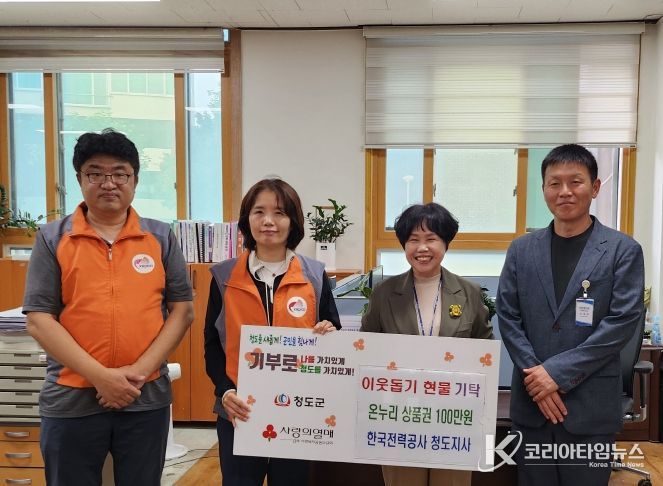 이웃을 위한 따뜻한 나눔의 실천 한국전력공사 청도지사, 온누리 상품권 100만원 기탁