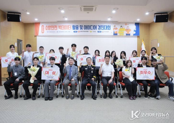 '제5회 소방안전 빅데이터 활용 및 아이디어 경진대회' 시상식