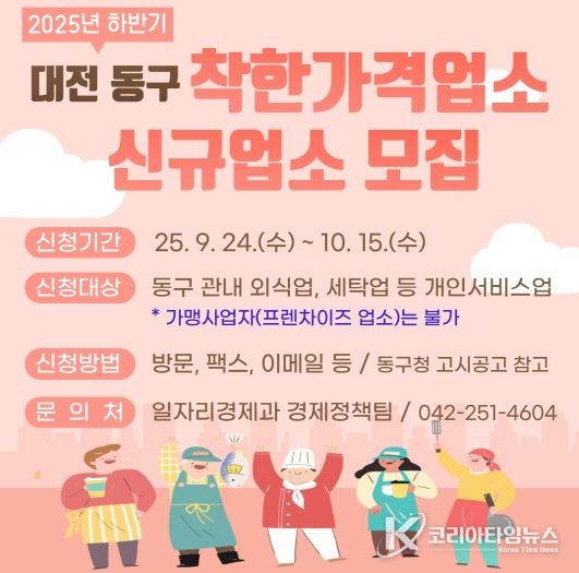 대전 동구, ‘착한가격업소’ 확대 추진… 물가 안정 앞장