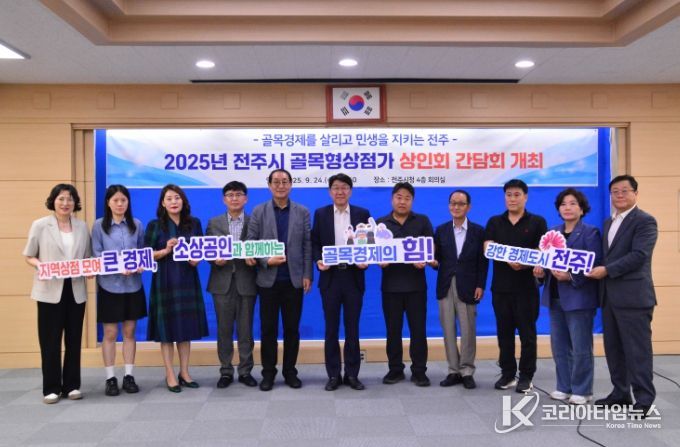 전주시, 골목형상점가 상인회 간담회 개최