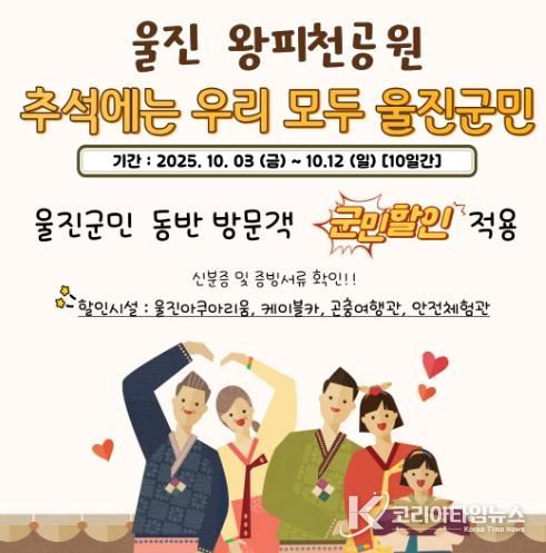 울진군 왕피천공원, 추석 연휴 풍성한 이벤트 마련