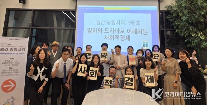 지난 24일 광명시 사회적경제 홍보전시관 더가치홀에서 사회적경제 아카데미 특강 시리즈 '월간 광명사경' 9월호를 진행하고 기념사진을 촬영하고 있다.