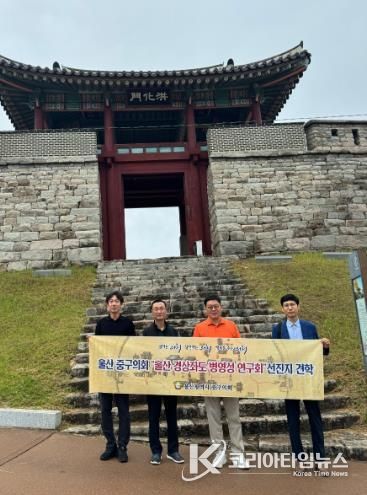 중구의회 ‘병영성 연구회’, 북문지 복원자료 수집 위한 선진지 견학