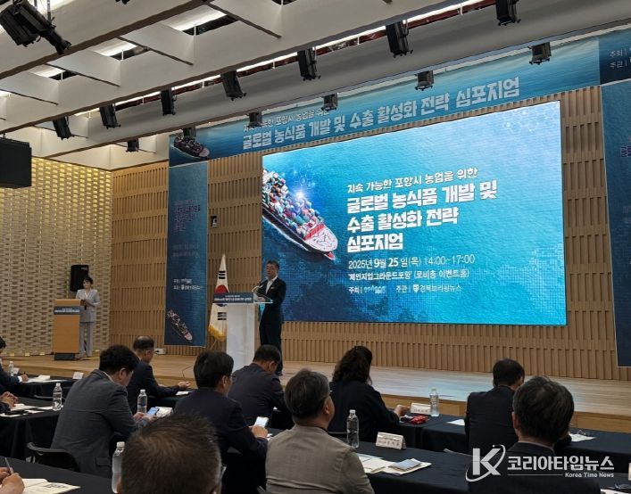 25일 체인지업그라운드포항 이벤트홀에서 ‘지속가능한 포항시 농업을 위한 글로벌 농식품 개발 및 수출 활성화 전략 심포지엄’을 개최했다.