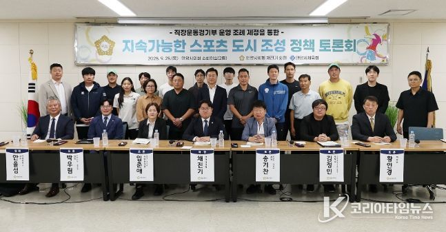 안양시의회 채진기 의원, 지속가능한 스포츠 도시 조성 정책 토론회 개최