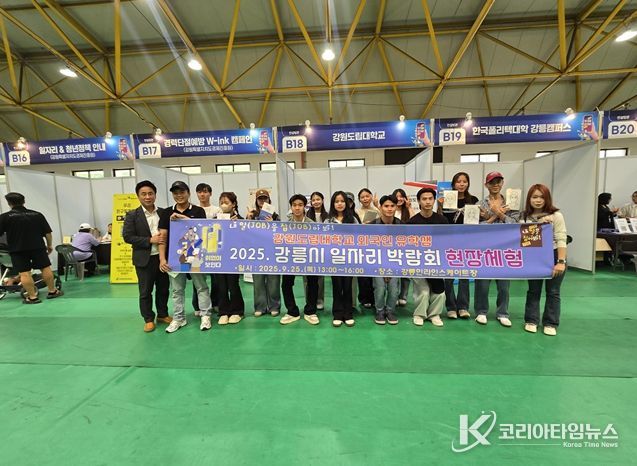 강원도립대 외국인 유학생, 강릉시 일자리 박람회 현장 체험