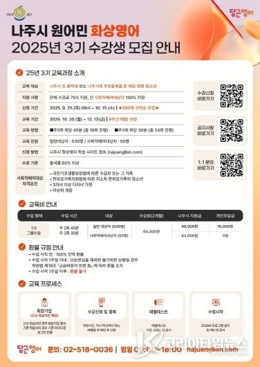 2025년 나주시 화상영어 3기 수강생 모집 안내 포스터