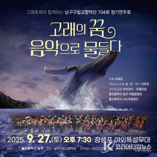 고래축제와 함께하는 남구구립교향악단 제104회 정기연주회