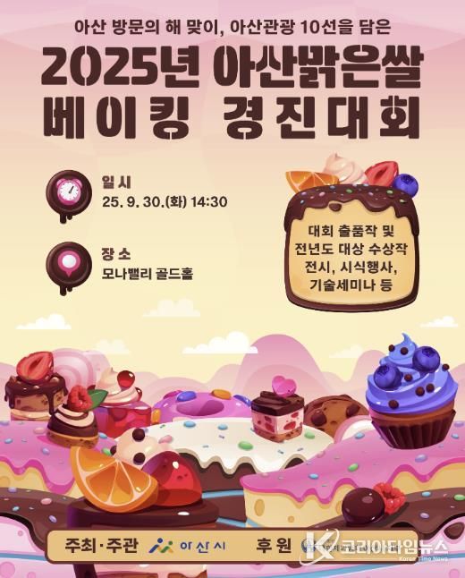 아산맑은 쌀 베이킹 경진대회 개최 홍보물