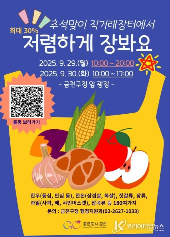 2025년 추석맞이 금천구 농‧축‧수‧특산물 직거래장터 포스터