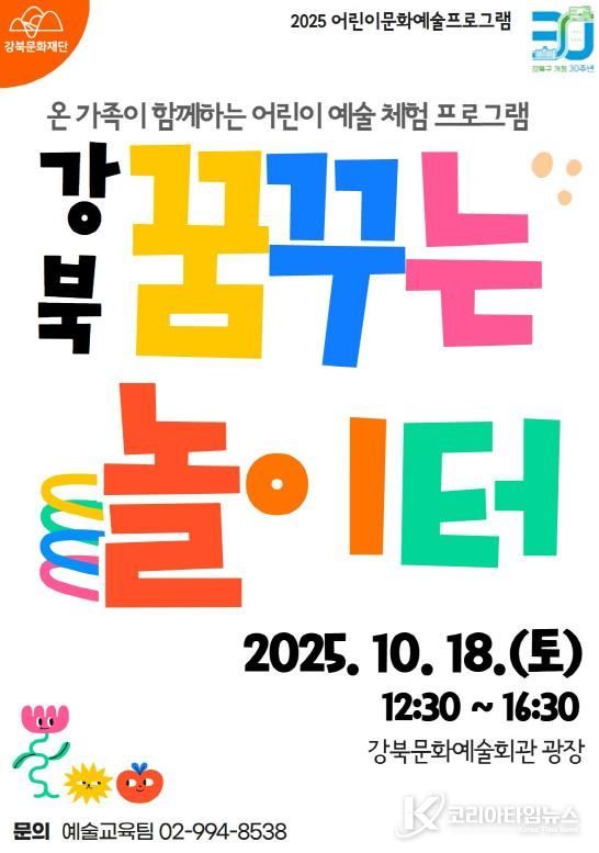 강북 꿈꾸는 놀이터 포스터