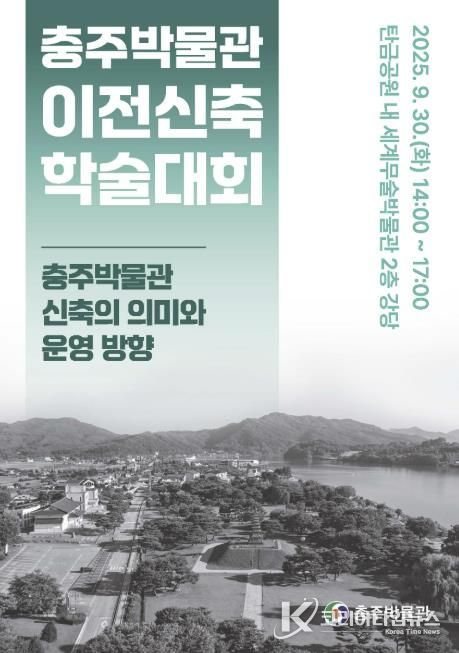충주박물관, 신축 및 미래 운영방향 논의 학술대회 개최