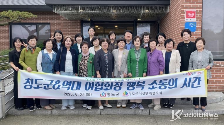 청도군 & 청도군여성단체협의회, 소통의 시간 가져