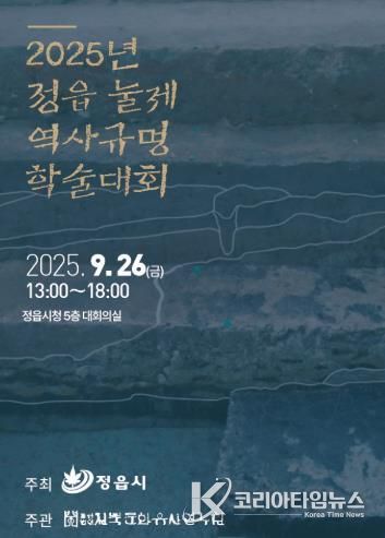 정읍시, ‘눌제 역사규명 학술대회’ 개최… 보존·활용 방안 모색