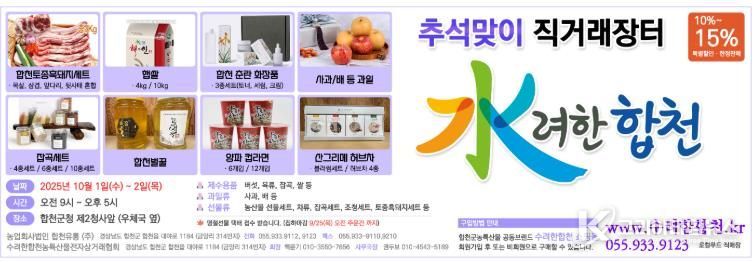 2025년 추석맞이 합천군 직거래장터 운영