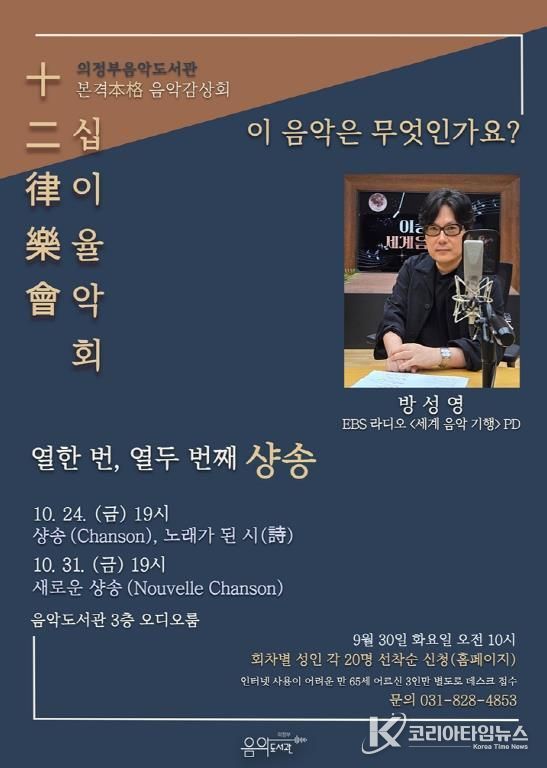 의정부음악도서관, 해설과 함께하는 음악감상회 '십이율악회' 10월 운영