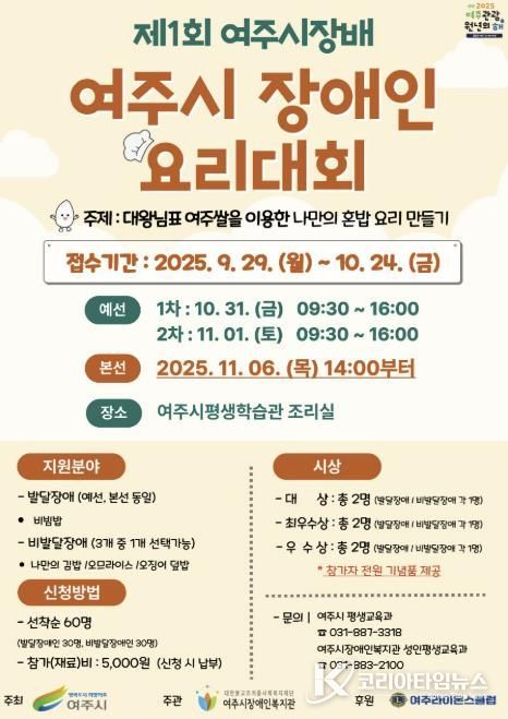 여주시, 제1회 여주시장배 장애인요리대회 연다