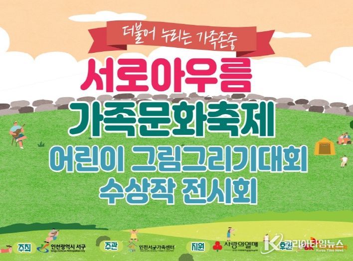 ‘2025 서로아우름 가족문화축제’ 어린이그림그리기대회 성황리 개최 및 전시 진행