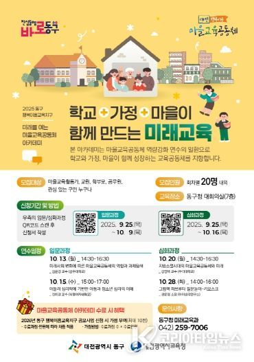 미래를 여는 마을교육공동체 아카데미 홍보문