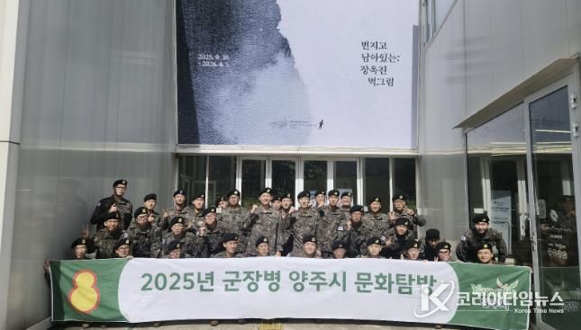 양주시, 관내 군 장병 대상 문화탐방 실시